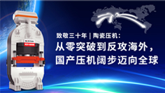 致敬三十年 | 陶瓷壓機：從零突破到反攻海外，國產(chǎn)壓機闊步邁向全球