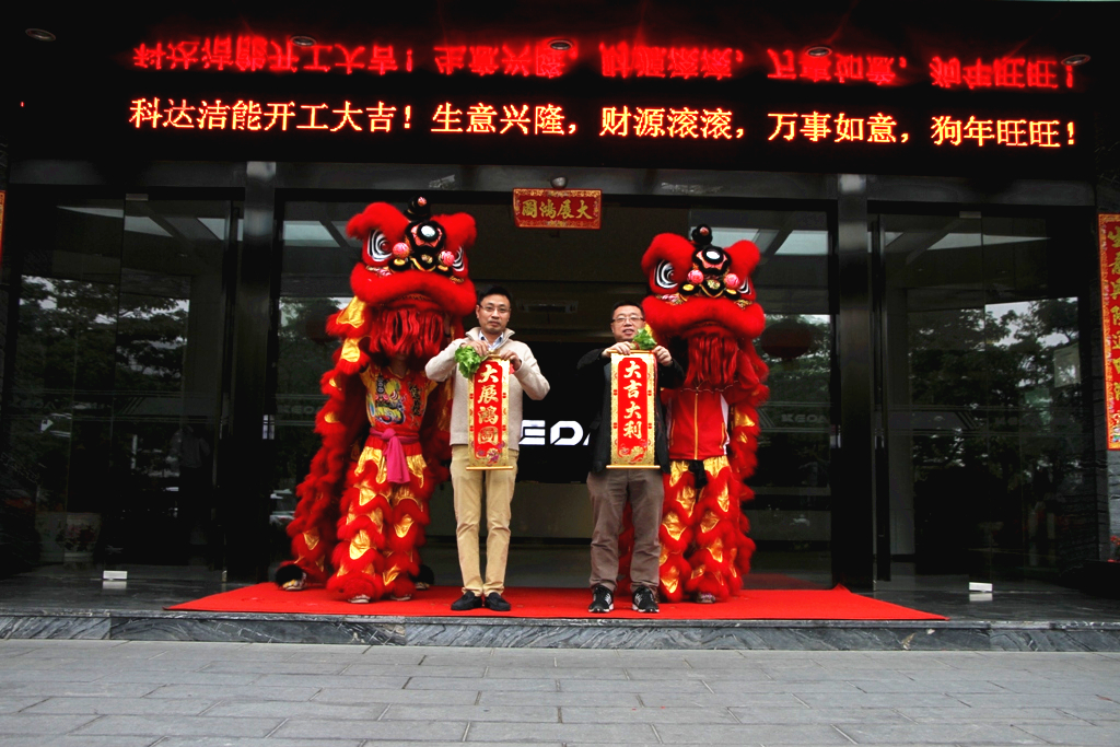 未來贏在春天，科達(dá)潔能迎來開工大吉！