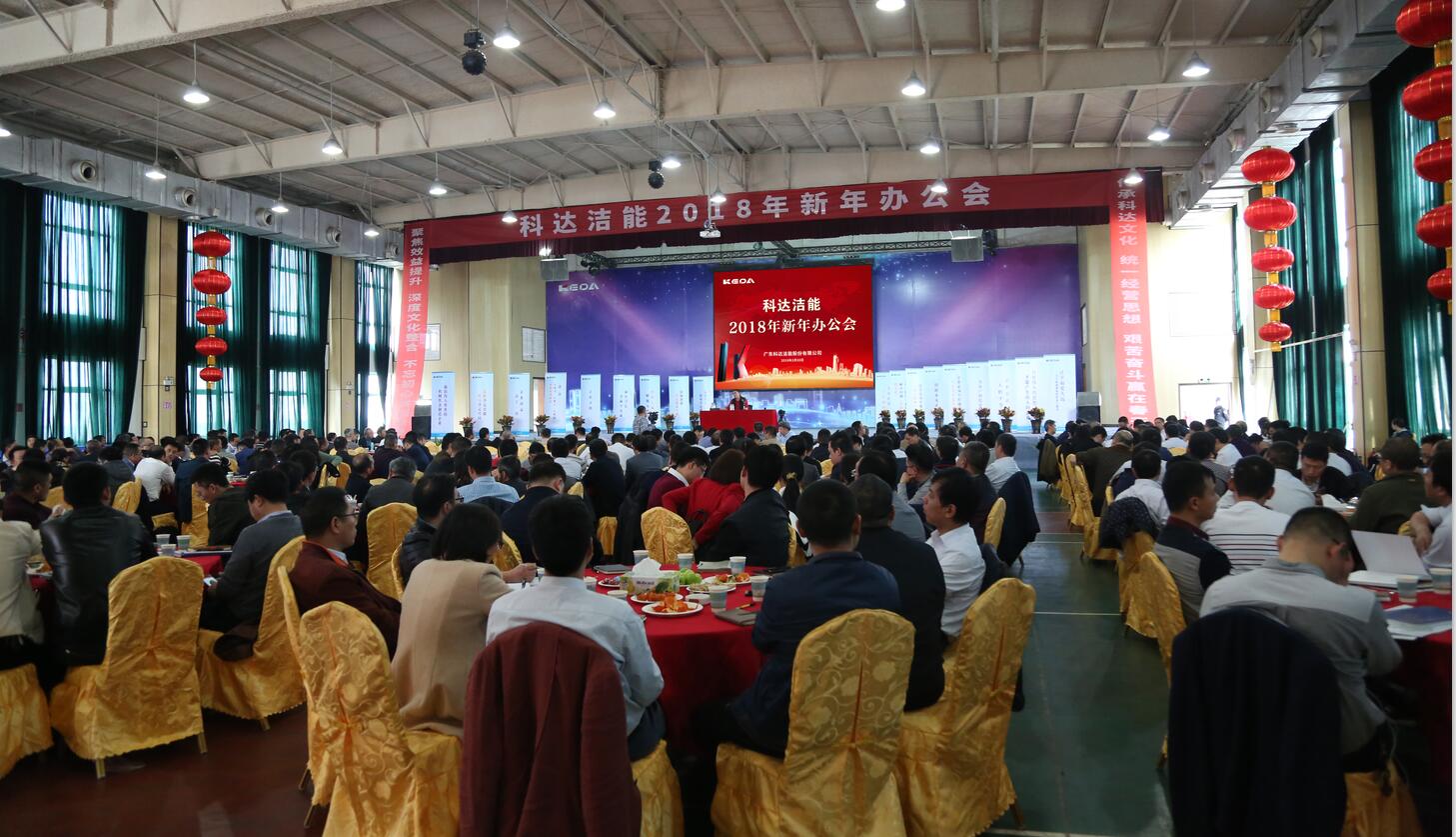 砥礪奮進(jìn)鑄輝煌，逐夢(mèng)揚(yáng)帆再啟航——科達(dá)潔能2018年新年辦公會(huì)隆重召開