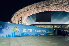 熱心公益助力文體事業(yè)發(fā)展！科達(dá)潔能獨家冠名馬鞍山市第十二屆運會