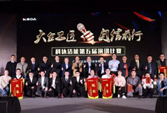 大企工匠，自信前行 ——科達(dá)潔能第五屆演講比賽盛大舉行