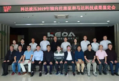 科達(dá)液壓軸向柱塞泵和馬達(dá)通過科技成果鑒定，綜合技術(shù)水平國際先進(jìn)