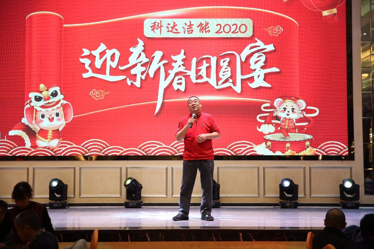 只爭(zhēng)朝夕，不負(fù)韶華，向2020出發(fā)！ ——2020年廣東科達(dá)潔能迎新春團(tuán)圓晚宴隆重舉行