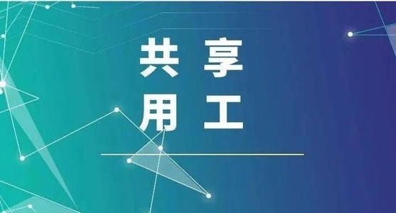 探索“共享用工”新模式，更快更好滿足客戶訂單需求 ——鹽湖股份36名員工支援科達(dá)生產(chǎn)