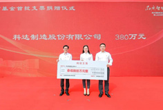 熱心公益！科達(dá)制造捐贈(zèng)380萬元支持陳村教育