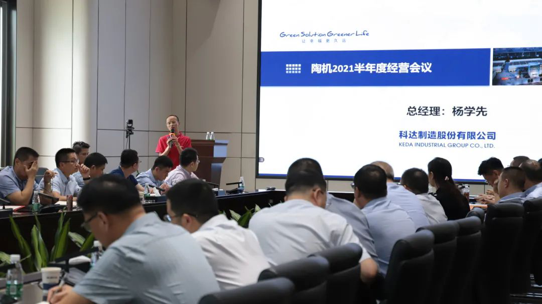 乘風破浪，再創(chuàng)佳績——科達陶機板塊2021半年經(jīng)營會議隆重召開