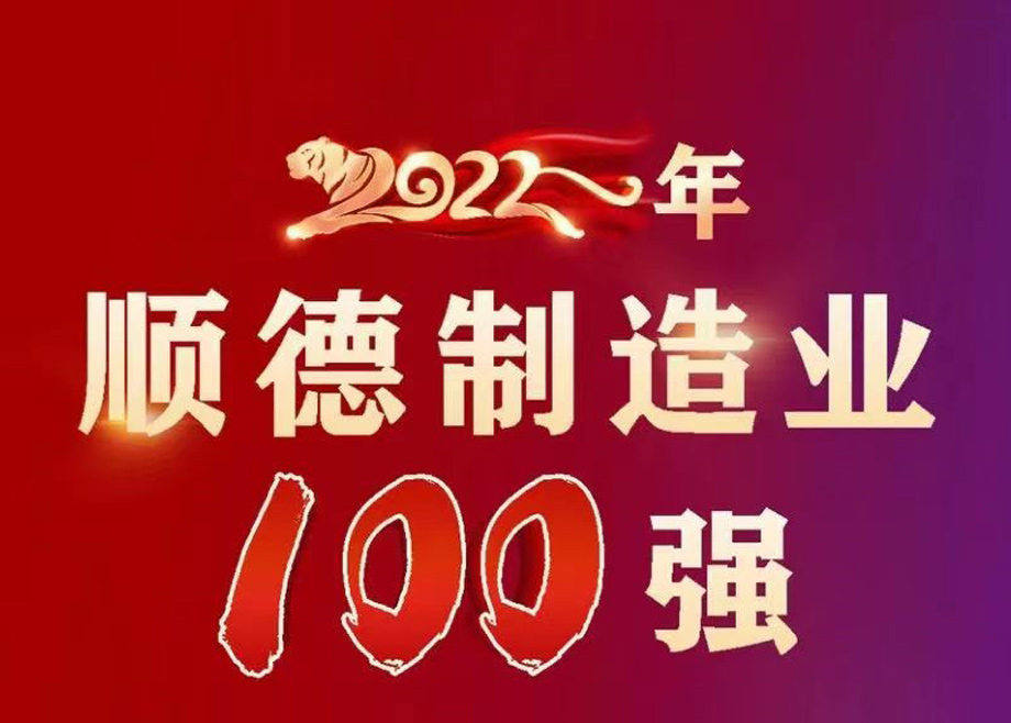 順德首次發(fā)布制造業(yè)百?gòu)?qiáng)企業(yè)榜單，科達(dá)制造名列第九位！