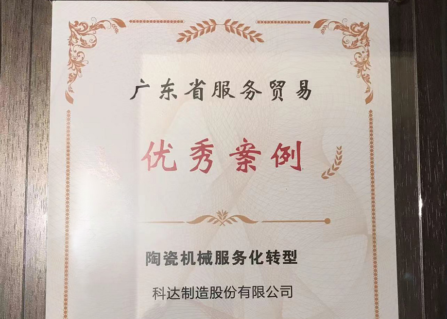 佛山唯二， 科達(dá)制造榮獲“2022廣東省服務(wù)貿(mào)易優(yōu)秀案例”