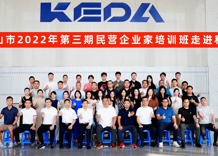 佛山市民營(yíng)企業(yè)家培訓(xùn)班走進(jìn)科達(dá)制造，邊程董事長(zhǎng)分享企業(yè)發(fā)展戰(zhàn)略與文化