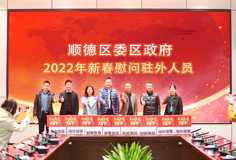 順德區(qū)委、區(qū)政府2022年新春慰問(wèn)駐外人員活動(dòng)走進(jìn)科達(dá)