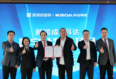 新潤成攜手科達啟動數(shù)字化制造項目，開啟智能制造新征程