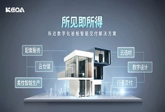 科達(dá)巖板智能交付系統(tǒng)，助力客戶打通交付“堰塞湖”