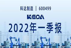 歸母凈利潤同比增長372.6%！圖解科達(dá)制造2022年一季報