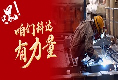 嘿，咱們科達(dá)有力量！