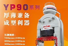 YP90系列壓機(jī)顯身手，恒力泰助力時(shí)代陶瓷開(kāi)啟大板時(shí)代！