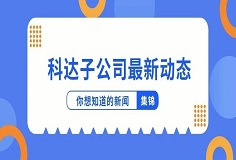 新聞集錦：惜時(shí)若惜金，科達(dá)子公司夏日奮斗忙