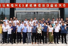 給車間插上數(shù)字化“翅膀”，科達制造MES系統(tǒng)建設項目啟動大會順利召開
