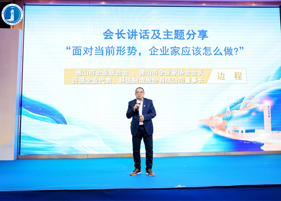 “面對當前形勢，企業(yè)家應該怎么做？”?——科達制造董事長邊程在佛山企業(yè)家活動日主題演講