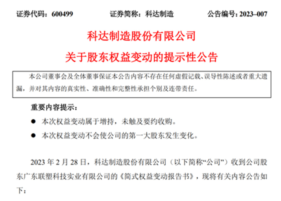 新增大股東廣東聯(lián)塑，科達制造業(yè)務(wù)發(fā)展又添強大助力