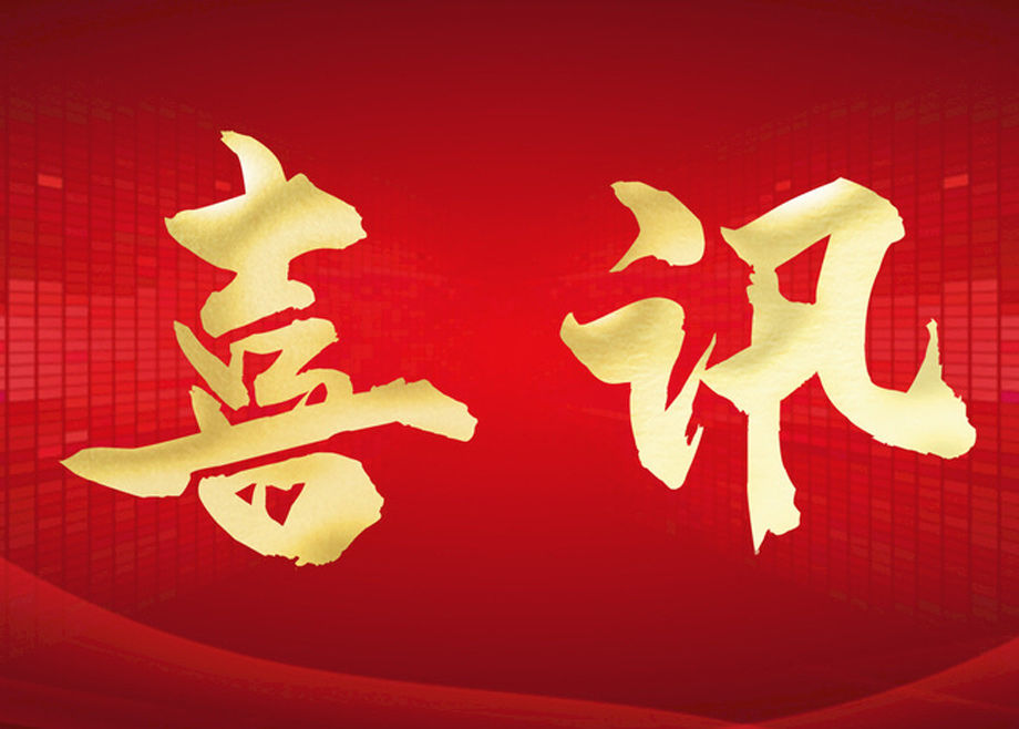 喜報(bào)丨科達(dá)智慧能源通過(guò)“安徽省企業(yè)技術(shù)中心”認(rèn)定！
