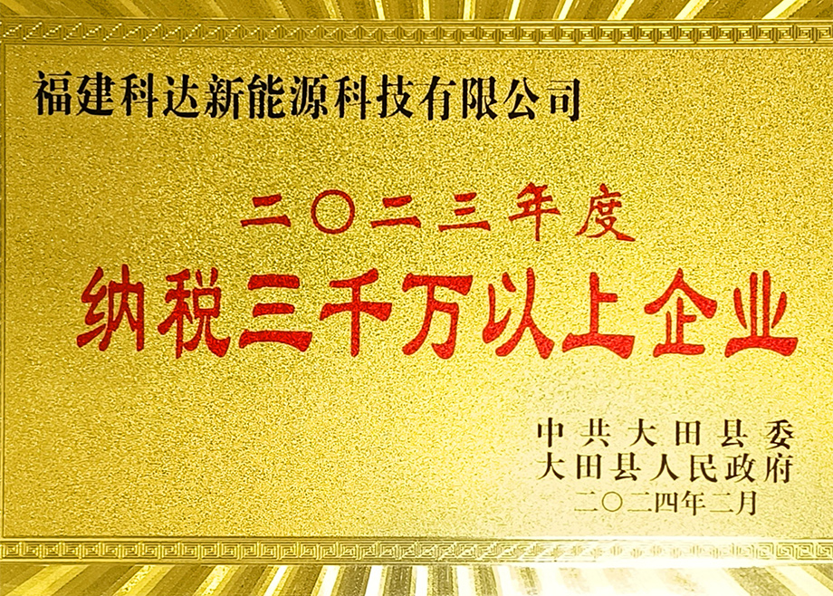 福建科達(dá)新能源榮獲“三明市2023年度制造業(yè)地方財(cái)政貢獻(xiàn)十強(qiáng)企業(yè)”稱號