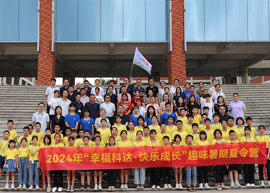 員工關(guān)愛｜科達制造第八期“幸福科達，快樂成長”趣味暑期夏令營開營