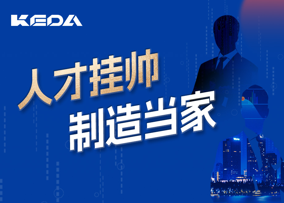 招賢納士 | 人才掛帥，制造當(dāng)家