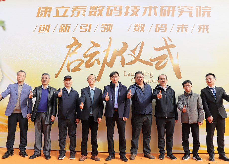 科達制造總經(jīng)理楊學先出席康立泰數(shù)碼技術(shù)研究院啟動儀式