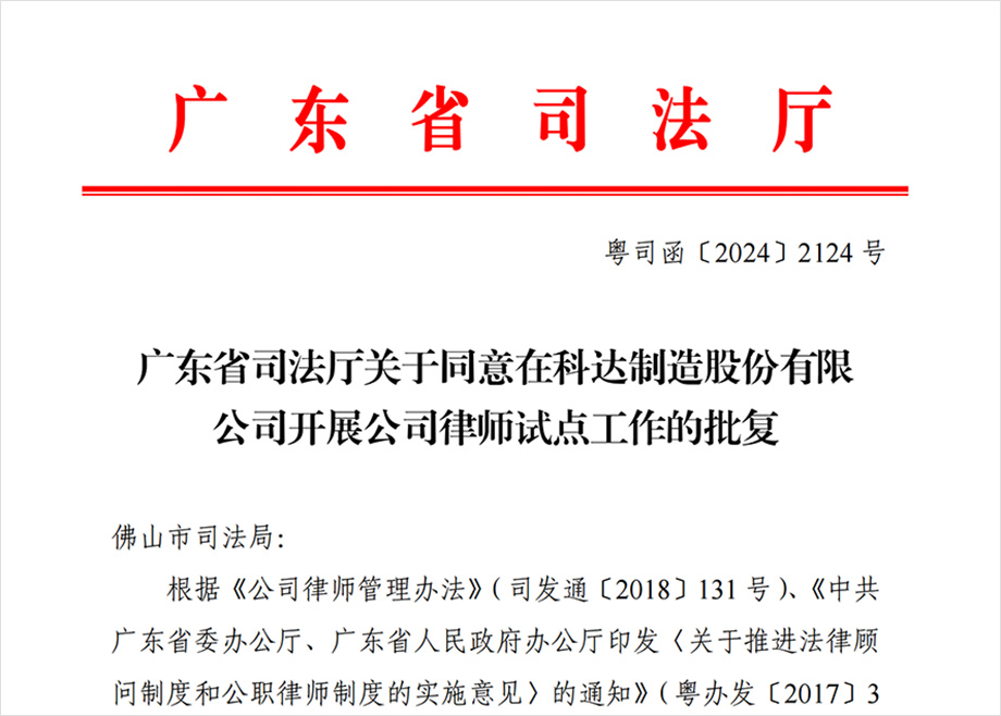 “科達(dá)制造開(kāi)展公司律師試點(diǎn)工作”獲批，法治護(hù)航企業(yè)出海